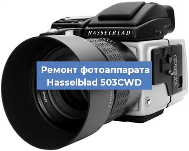 Замена линзы на фотоаппарате Hasselblad 503CWD в Перми